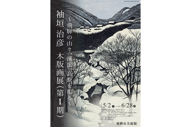 袖垣 治彦　木版画展（第Ⅰ期）～飛騨の山々、渓流、高原を彫る～